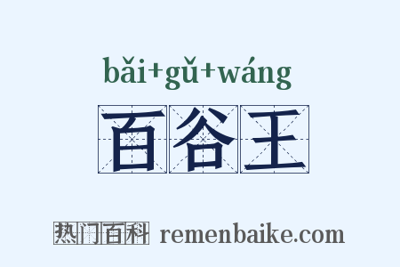 百谷王是什么意思的图片